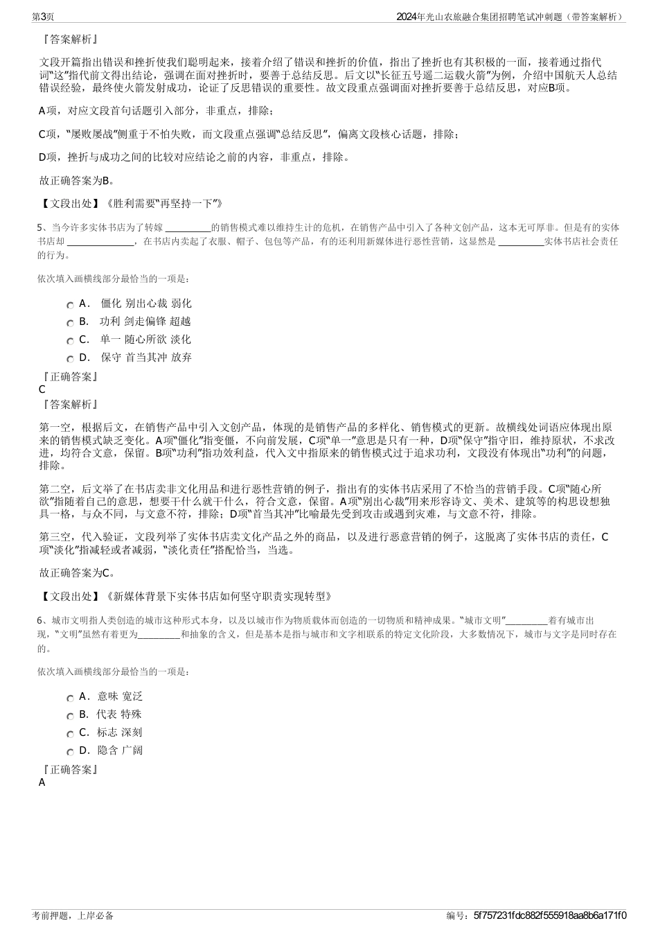 2024年光山农旅融合集团招聘笔试冲刺题（带答案解析）_第3页