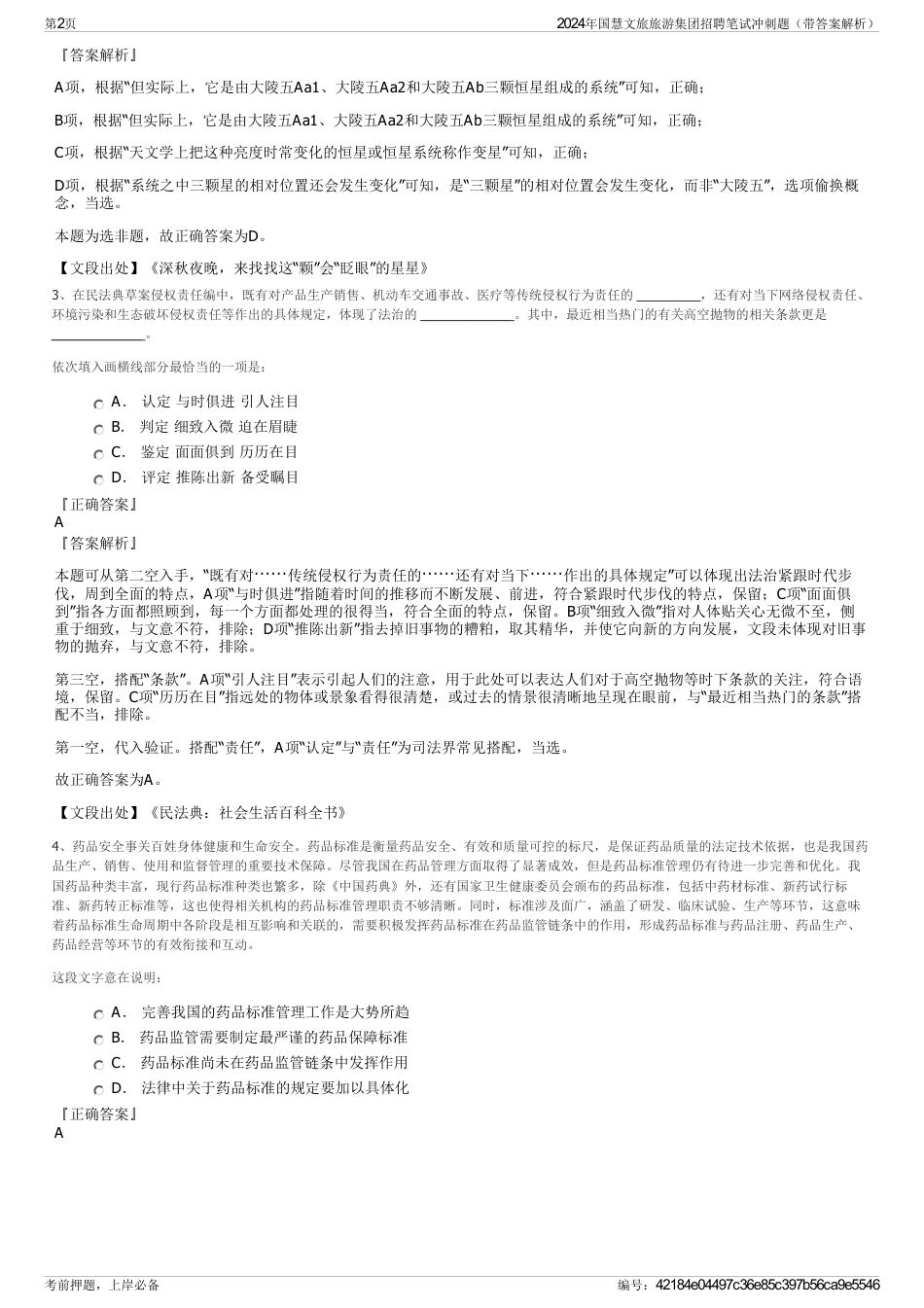 2024年国慧文旅旅游集团招聘笔试冲刺题（带答案解析）_第2页