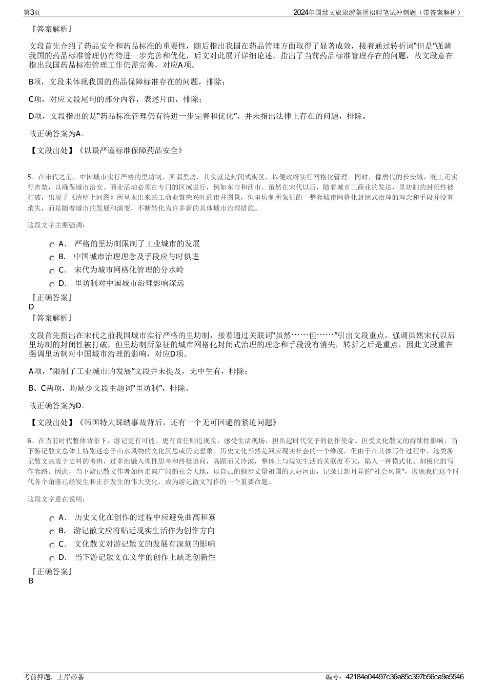 2024年国慧文旅旅游集团招聘笔试冲刺题（带答案解析）_第3页