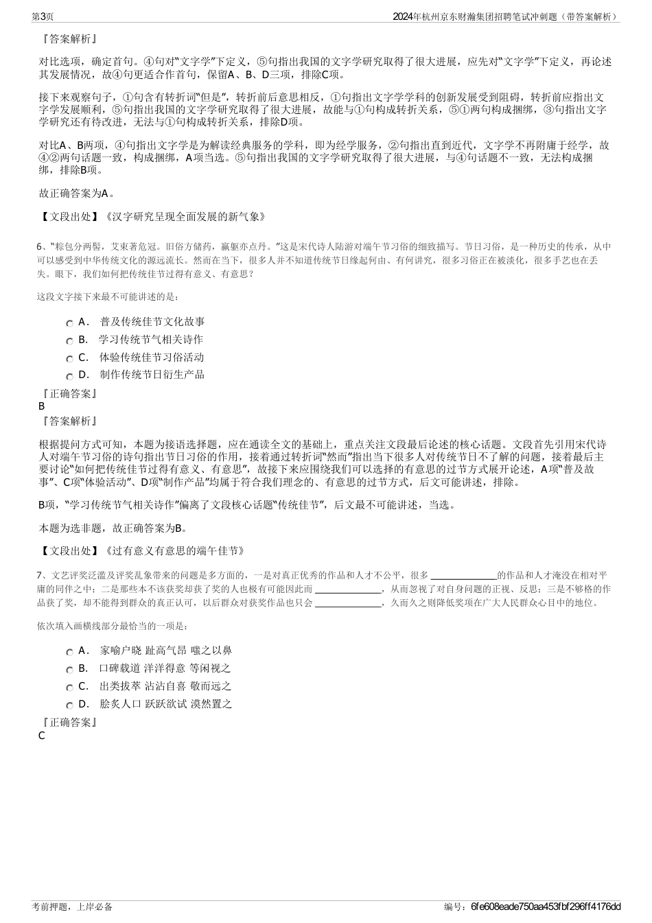 2024年杭州京东财瀚集团招聘笔试冲刺题（带答案解析）_第3页