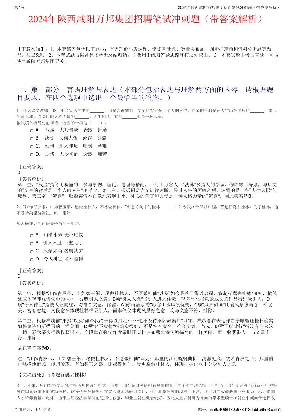 2024年陕西咸阳万邦集团招聘笔试冲刺题（带答案解析）_第1页