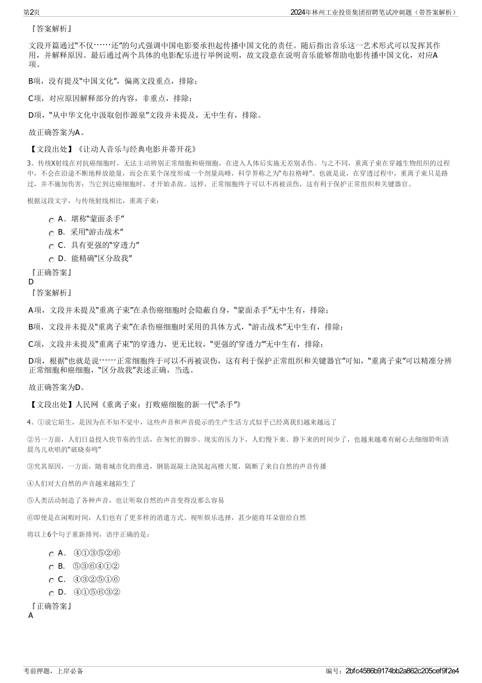 2024年林州工业投资集团招聘笔试冲刺题（带答案解析）_第2页