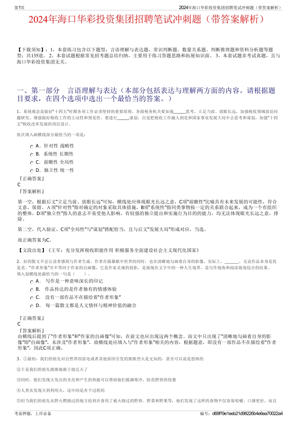 2024年海口华彩投资集团招聘笔试冲刺题（带答案解析）_第1页