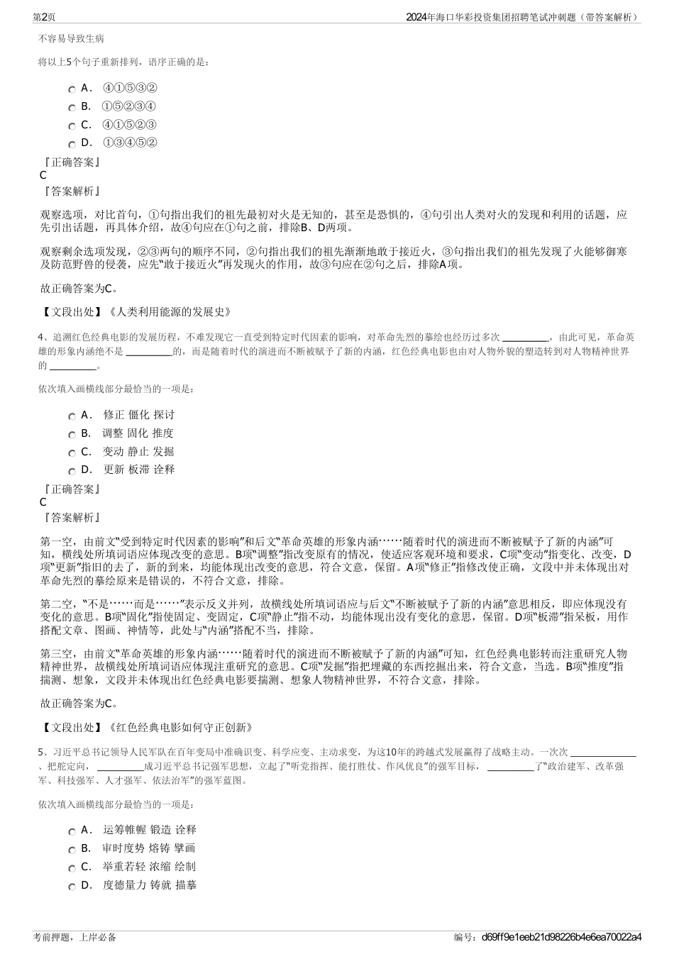 2024年海口华彩投资集团招聘笔试冲刺题（带答案解析）_第2页