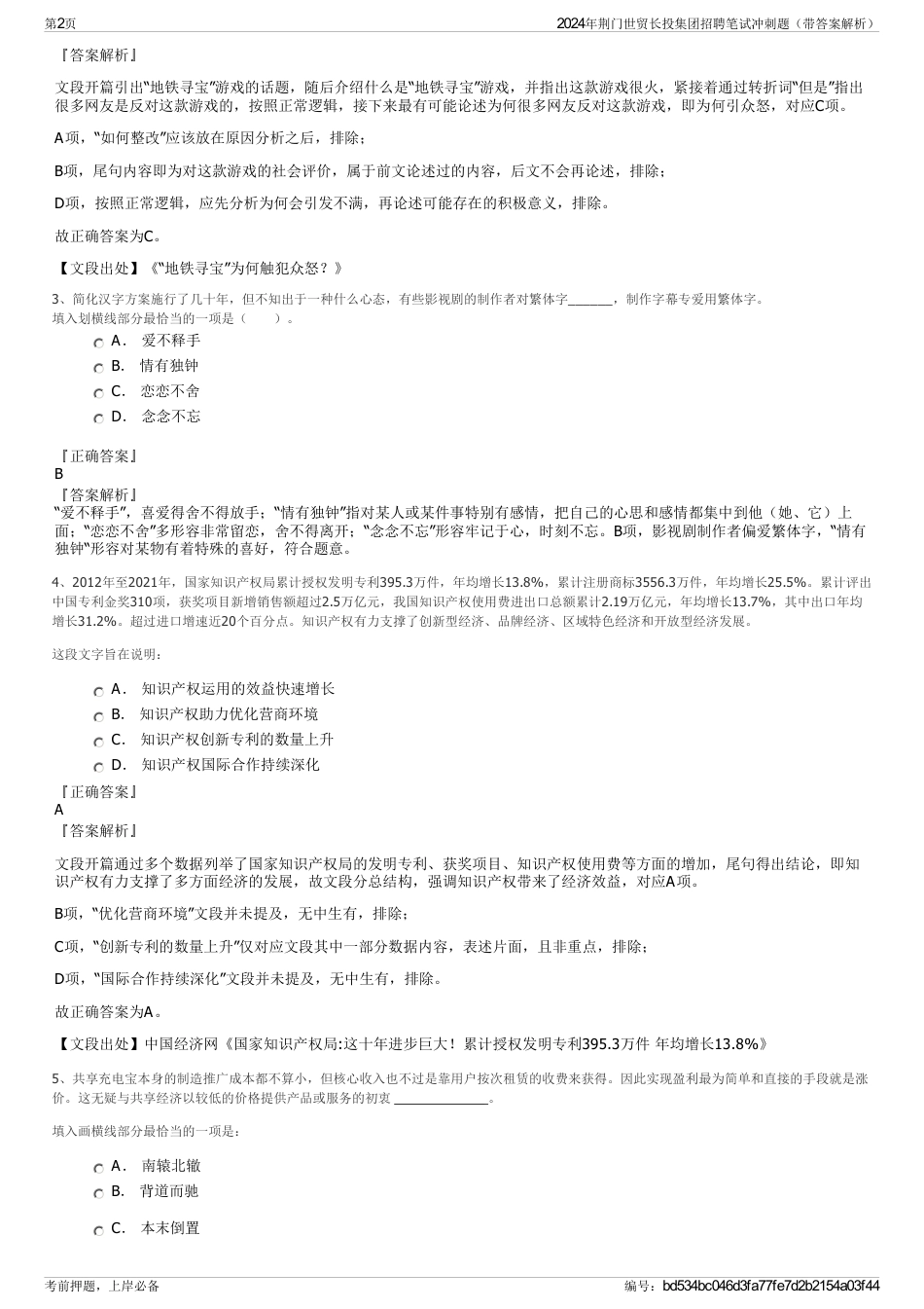 2024年荆门世贸长投集团招聘笔试冲刺题（带答案解析）_第2页