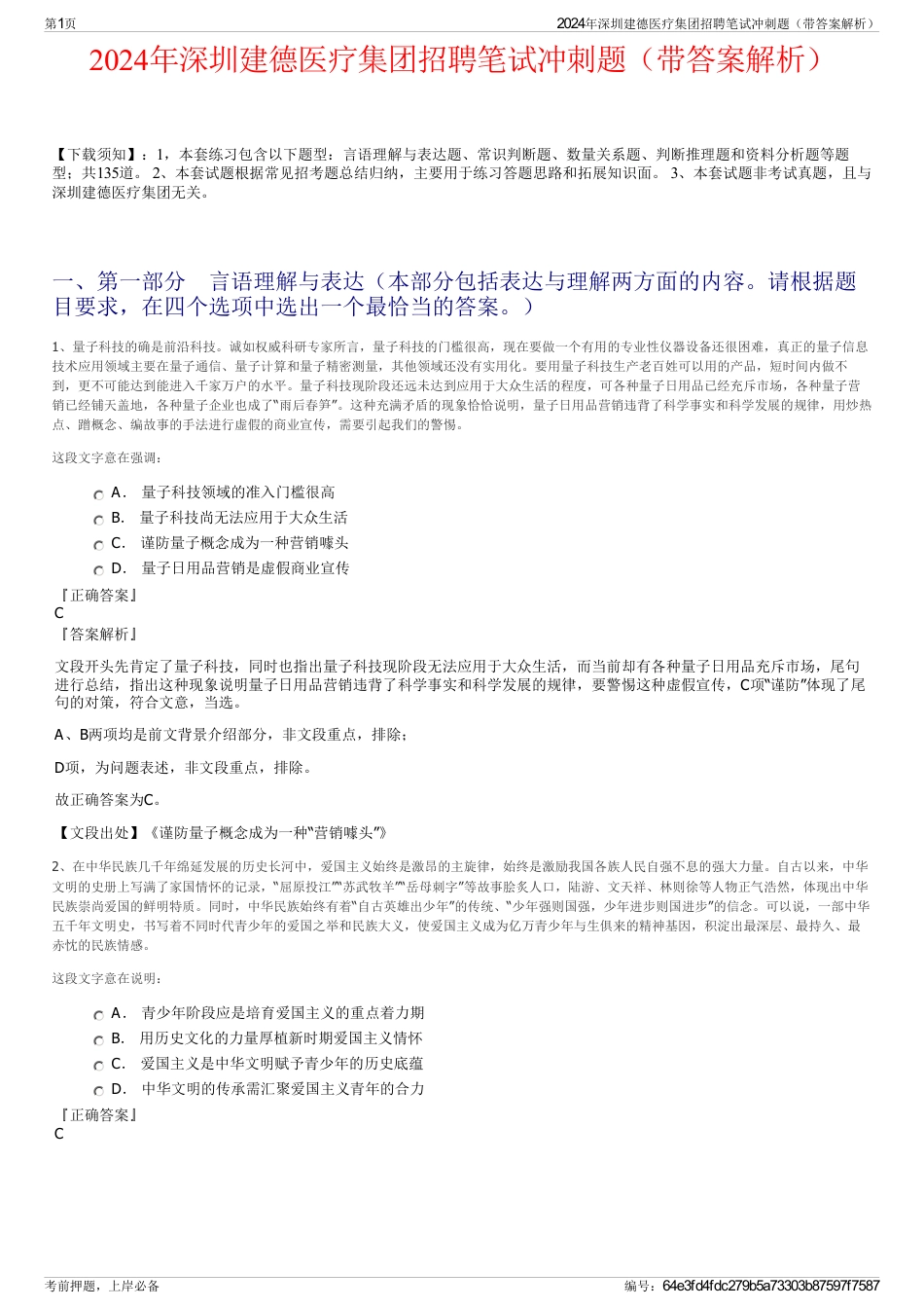 2024年深圳建德医疗集团招聘笔试冲刺题（带答案解析）_第1页