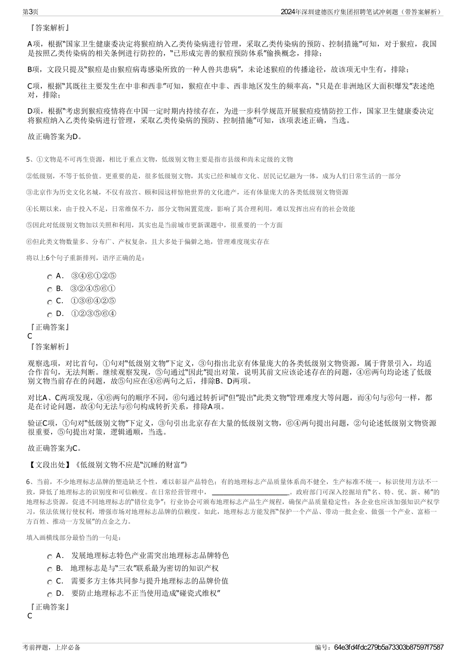 2024年深圳建德医疗集团招聘笔试冲刺题（带答案解析）_第3页