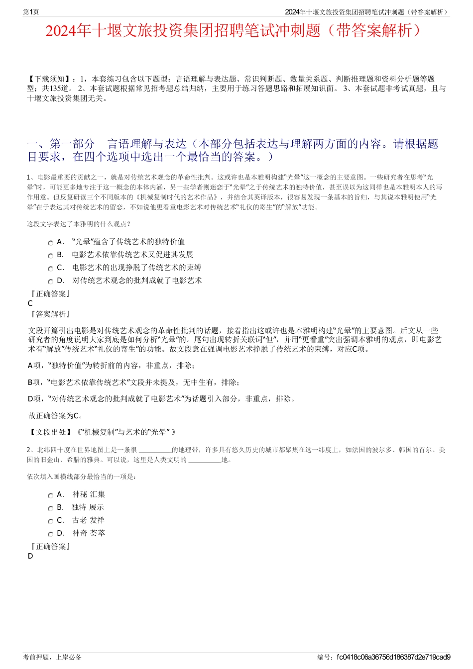 2024年十堰文旅投资集团招聘笔试冲刺题（带答案解析）_第1页