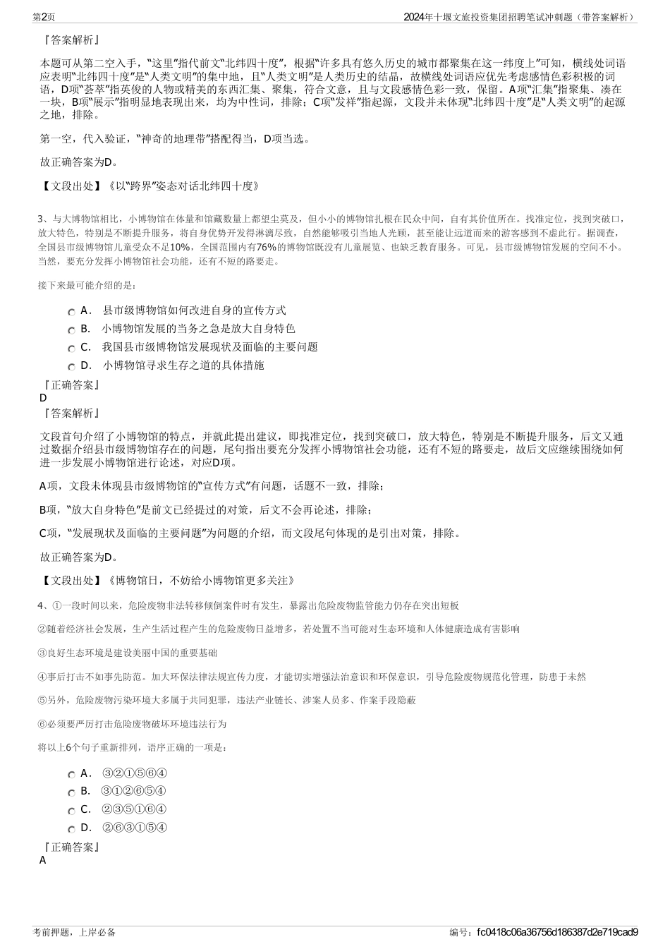 2024年十堰文旅投资集团招聘笔试冲刺题（带答案解析）_第2页