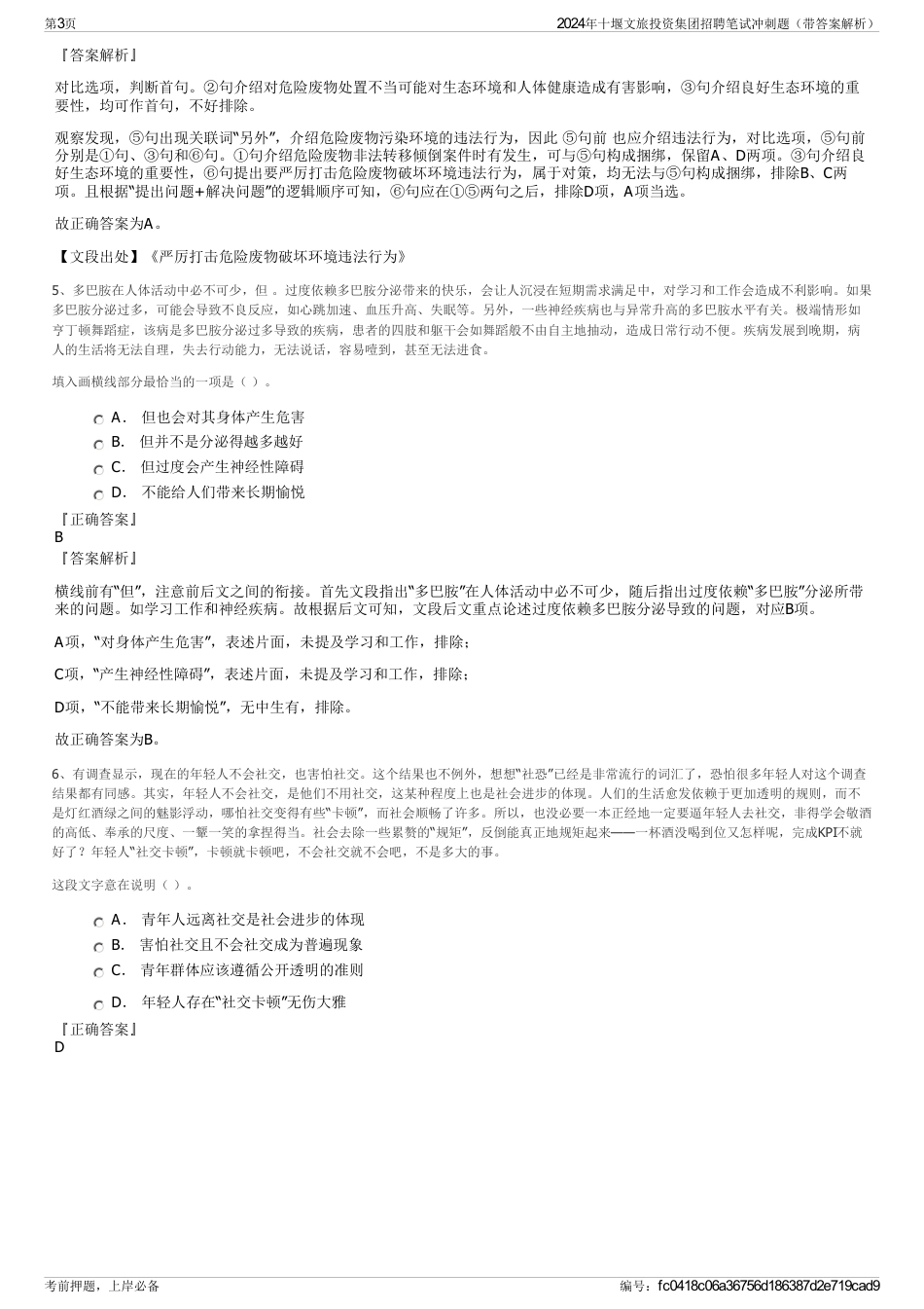 2024年十堰文旅投资集团招聘笔试冲刺题（带答案解析）_第3页