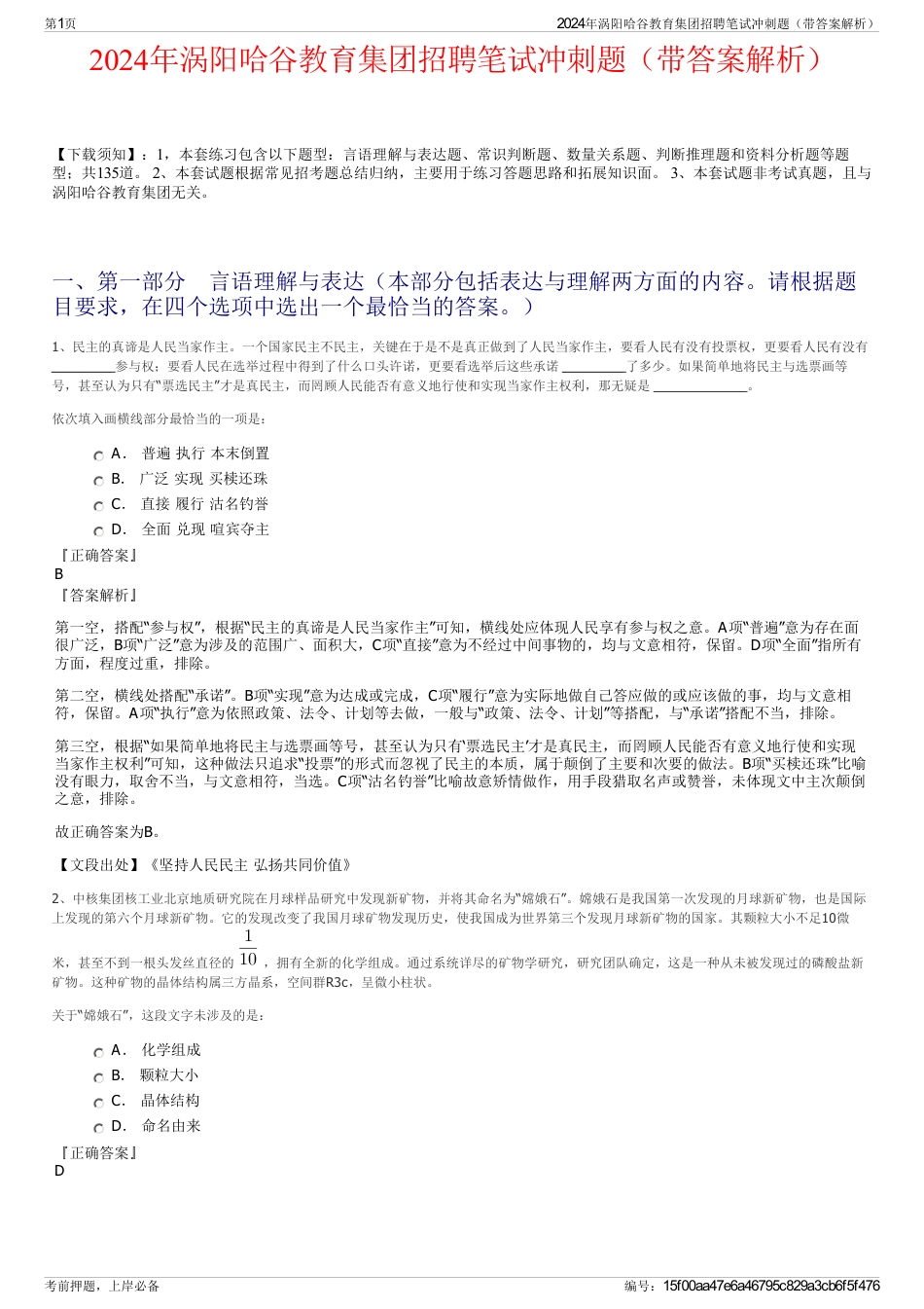 2024年涡阳哈谷教育集团招聘笔试冲刺题（带答案解析）_第1页