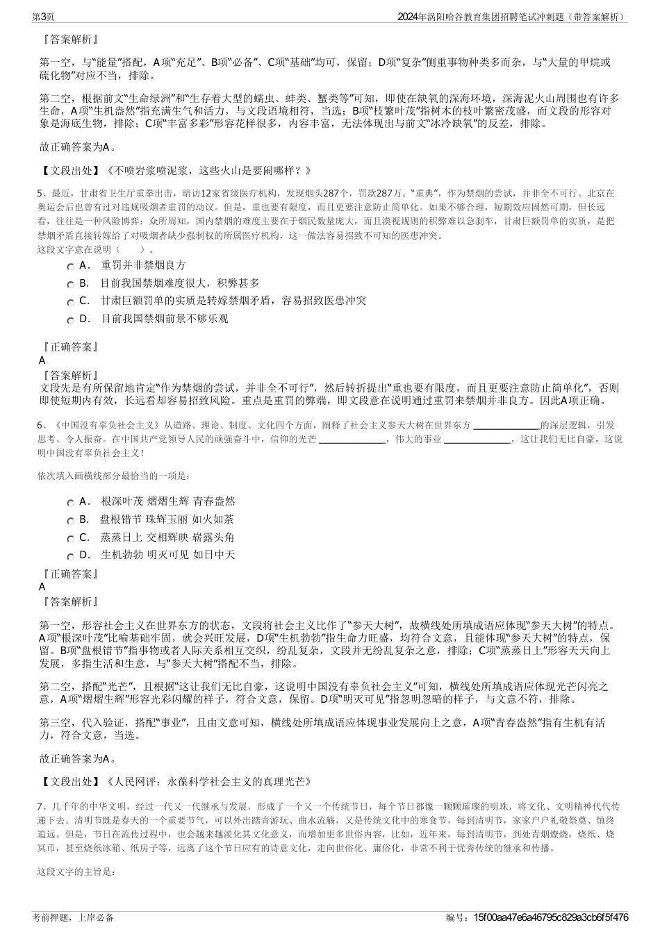 2024年涡阳哈谷教育集团招聘笔试冲刺题（带答案解析）_第3页