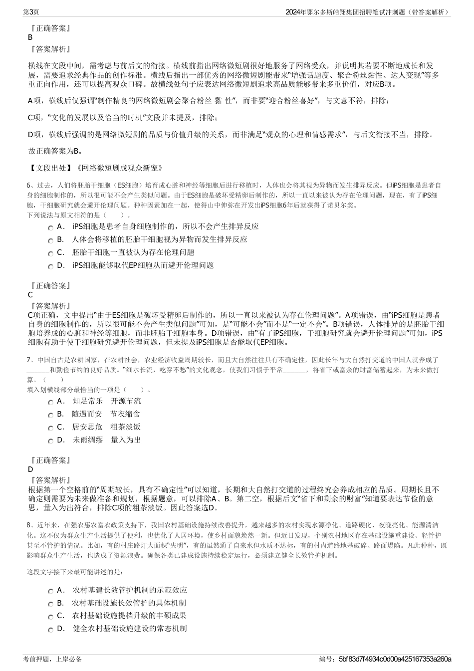 2024年鄂尔多斯皓翔集团招聘笔试冲刺题（带答案解析）_第3页