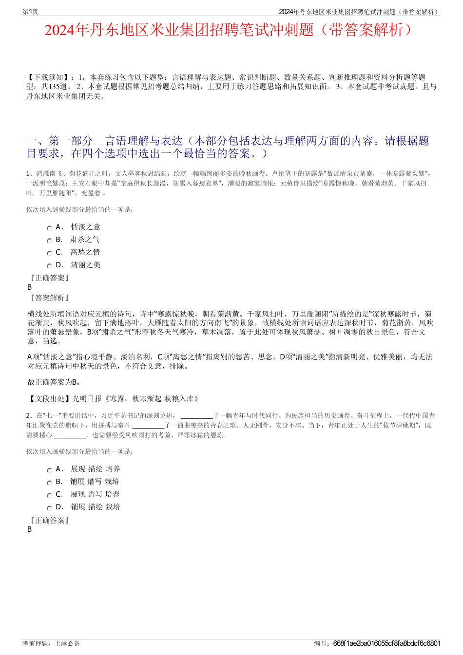 2024年丹东地区米业集团招聘笔试冲刺题（带答案解析）_第1页