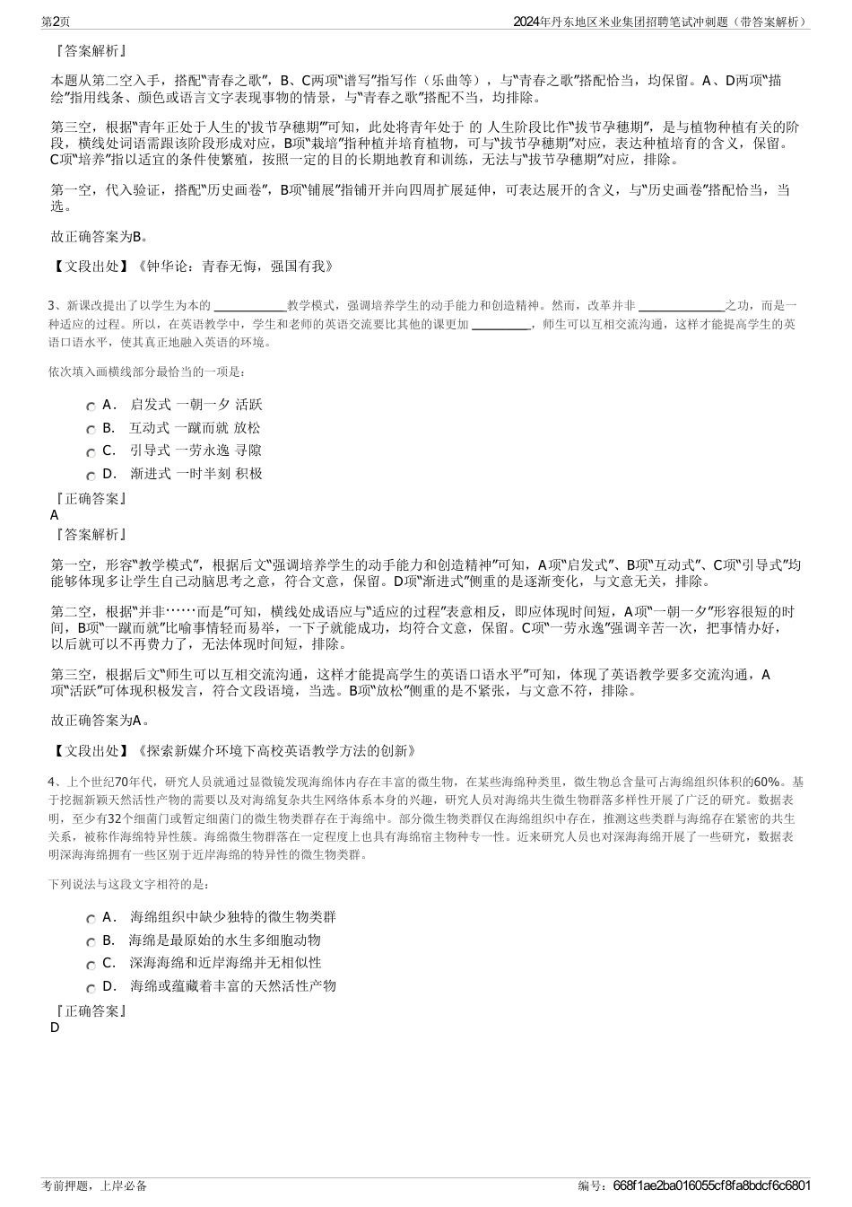 2024年丹东地区米业集团招聘笔试冲刺题（带答案解析）_第2页