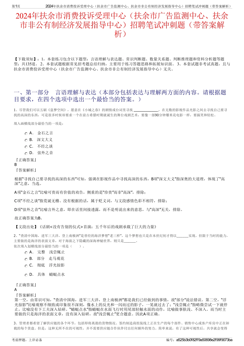 2024年扶余市消费投诉受理中心（扶余市广告监测中心、扶余市非公有制经济发展指导中心）招聘笔试冲刺题（带答案解析）_第1页