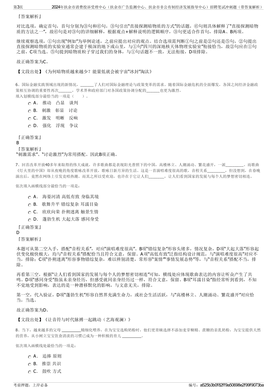 2024年扶余市消费投诉受理中心（扶余市广告监测中心、扶余市非公有制经济发展指导中心）招聘笔试冲刺题（带答案解析）_第3页