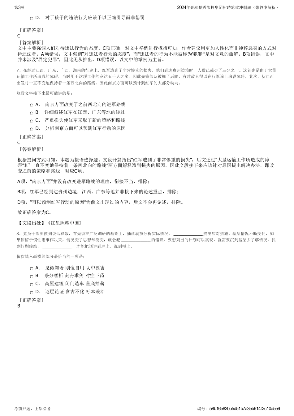 2024年景泰景秀旅投集团招聘笔试冲刺题（带答案解析）_第3页