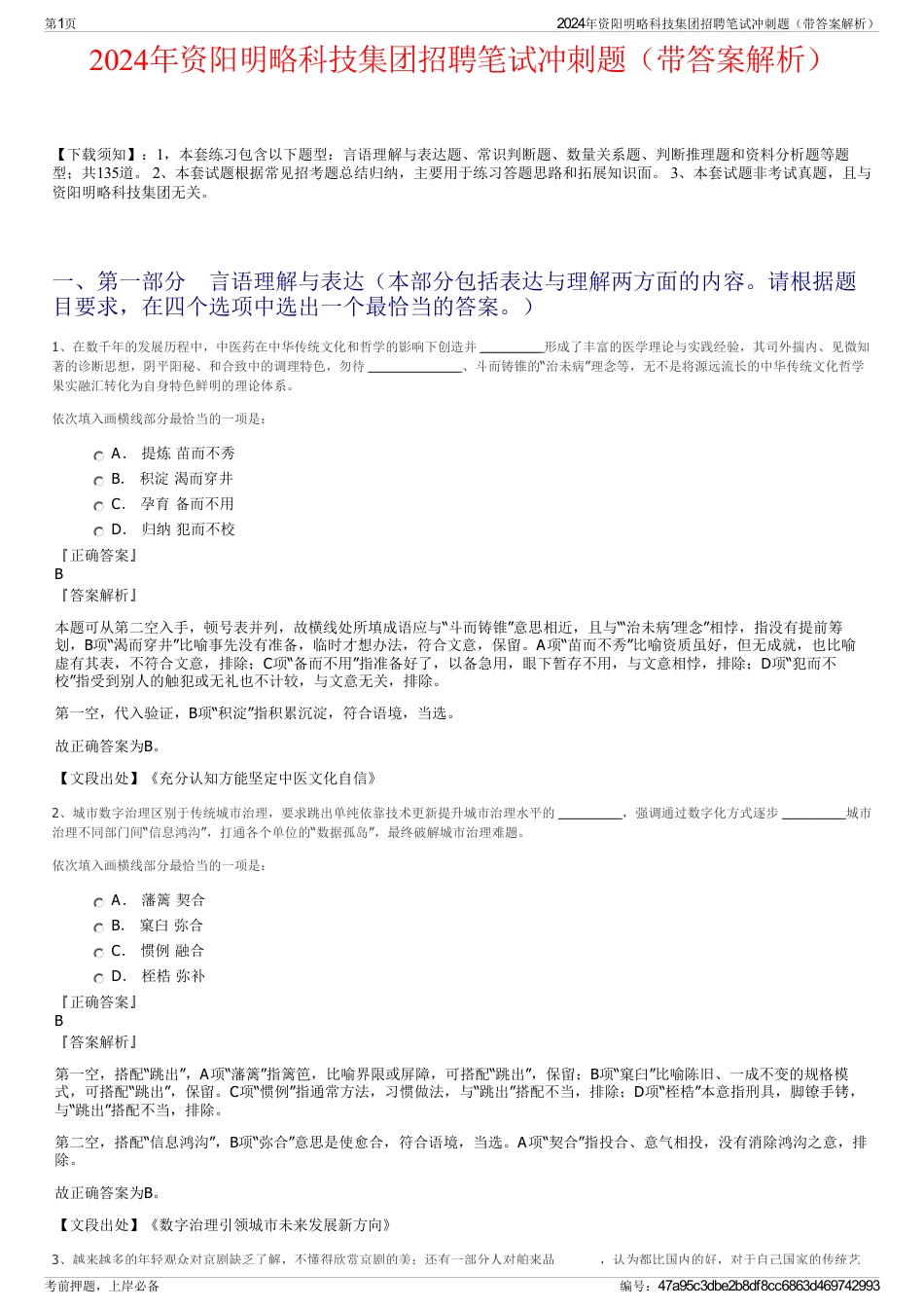 2024年资阳明略科技集团招聘笔试冲刺题（带答案解析）_第1页