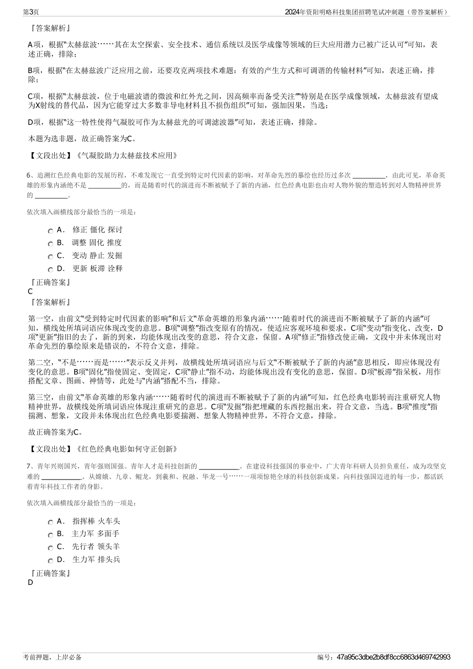 2024年资阳明略科技集团招聘笔试冲刺题（带答案解析）_第3页