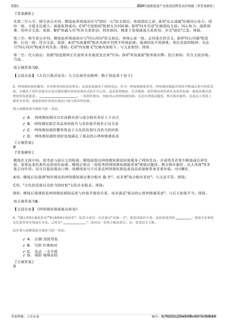 2024年超维能量产业集团招聘笔试冲刺题（带答案解析）_第2页