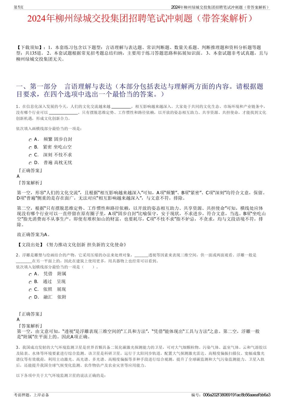 2024年柳州绿城交投集团招聘笔试冲刺题（带答案解析）_第1页