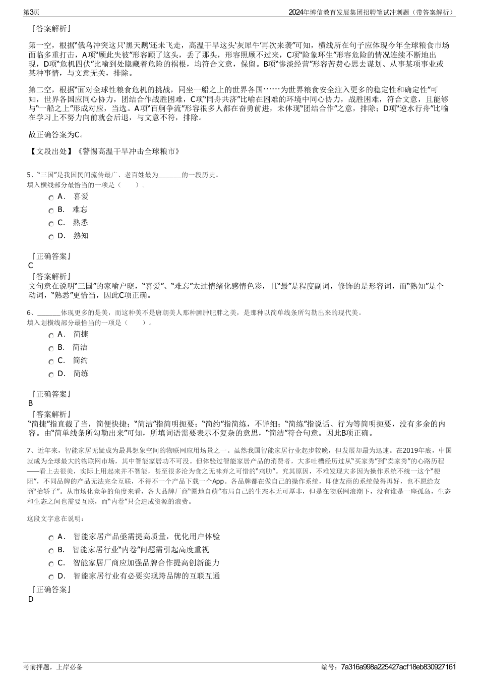 2024年博信教育发展集团招聘笔试冲刺题（带答案解析）_第3页