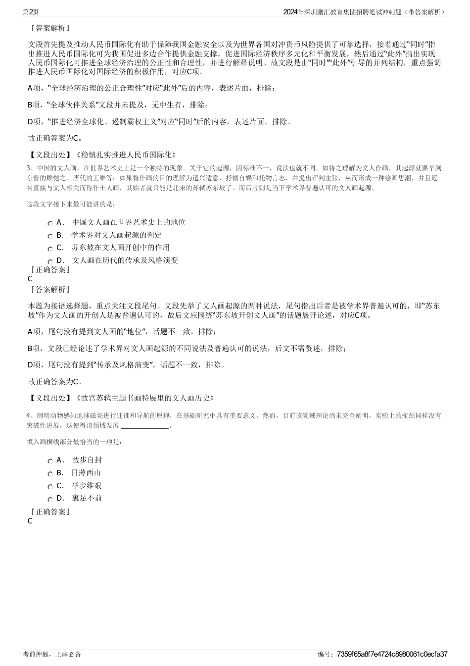 2024年深圳鹏汇教育集团招聘笔试冲刺题（带答案解析）_第2页