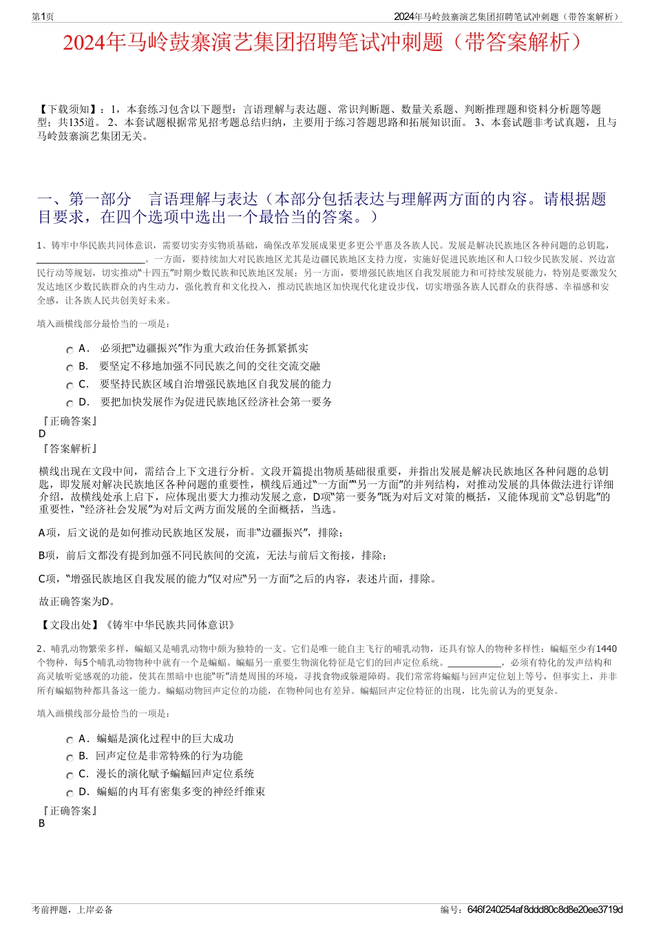 2024年马岭鼓寨演艺集团招聘笔试冲刺题（带答案解析）_第1页