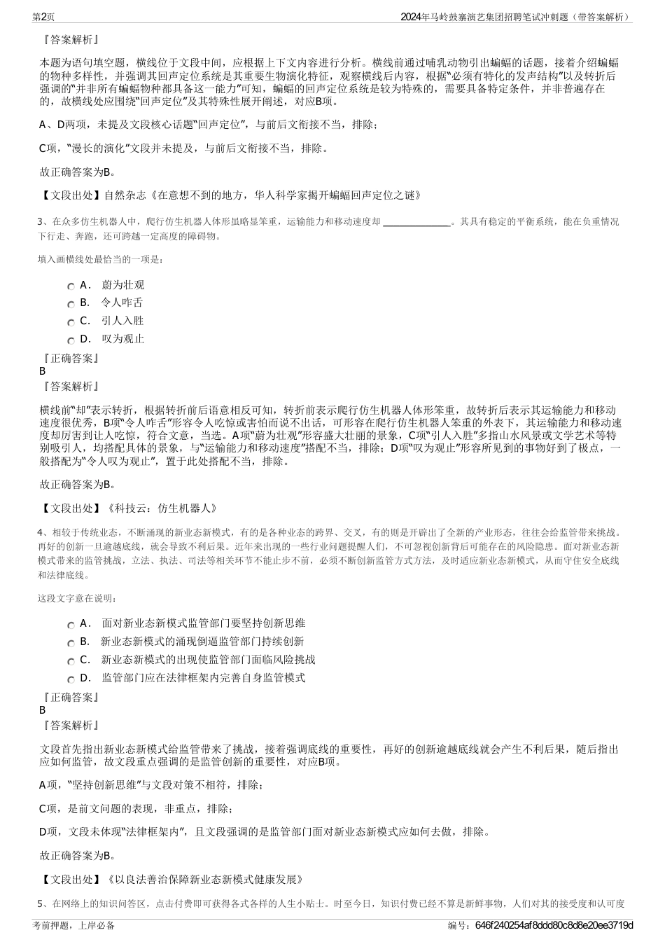 2024年马岭鼓寨演艺集团招聘笔试冲刺题（带答案解析）_第2页