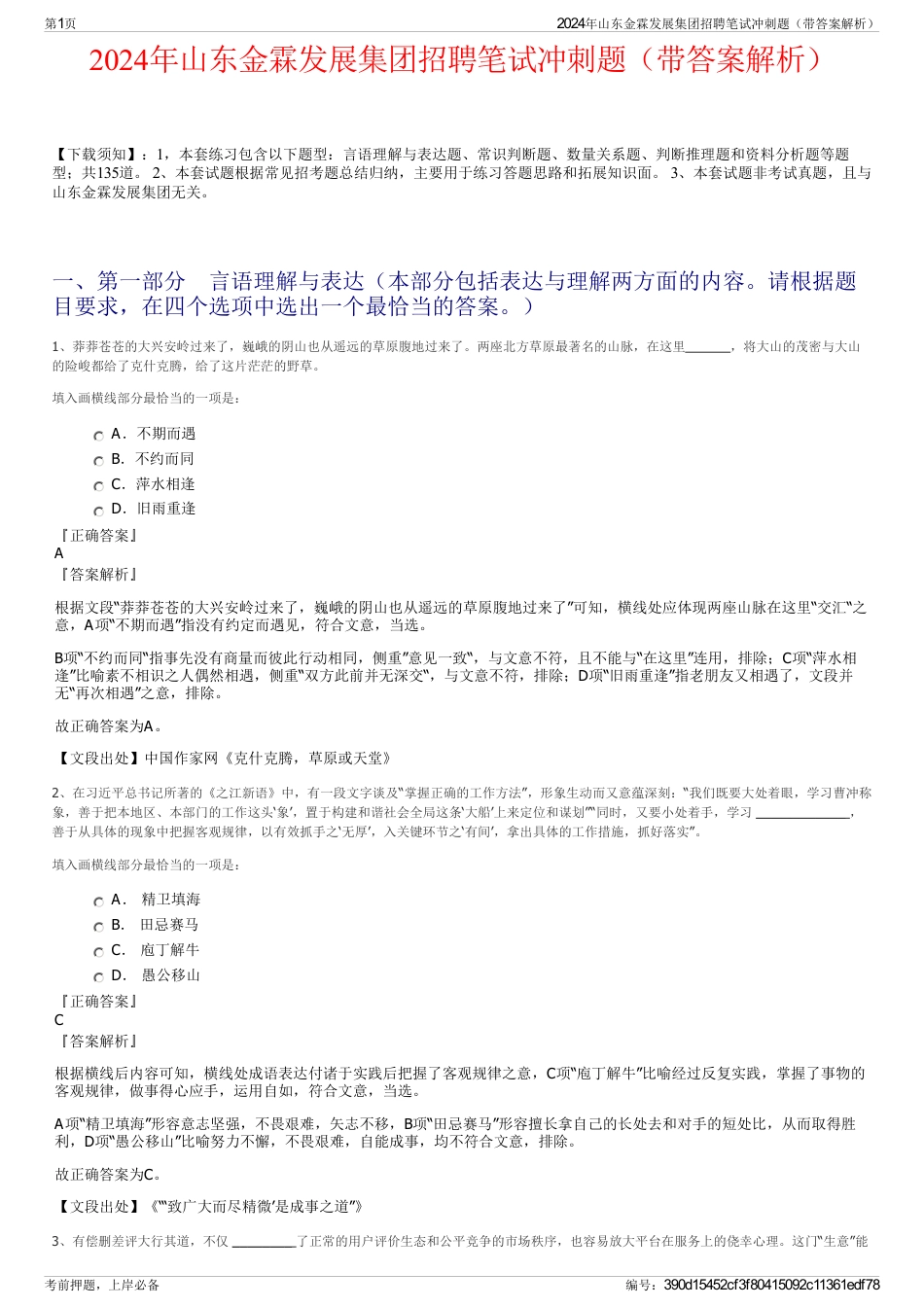 2024年山东金霖发展集团招聘笔试冲刺题（带答案解析）_第1页