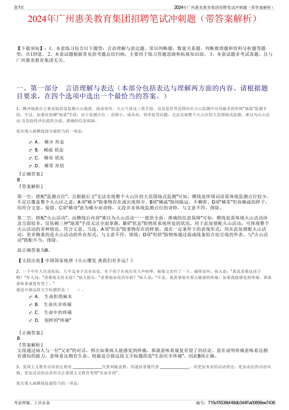 2024年广州惠美教育集团招聘笔试冲刺题（带答案解析）_第1页