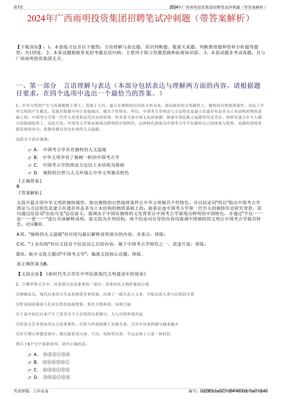 2024年广西雨明投资集团招聘笔试冲刺题（带答案解析）_第1页