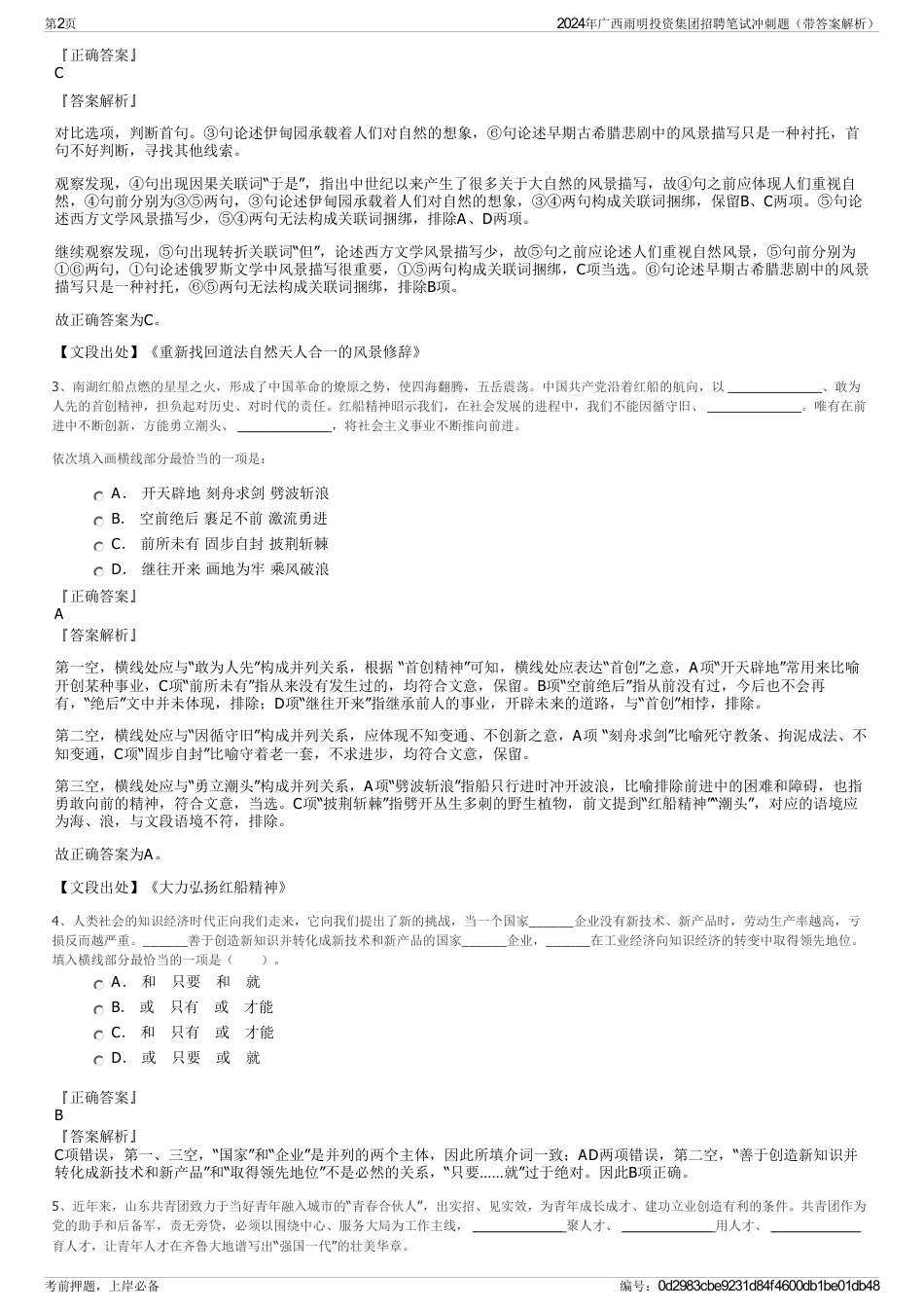 2024年广西雨明投资集团招聘笔试冲刺题（带答案解析）_第2页