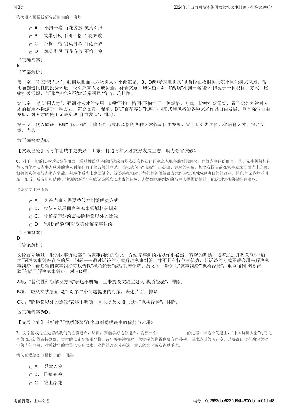 2024年广西雨明投资集团招聘笔试冲刺题（带答案解析）_第3页