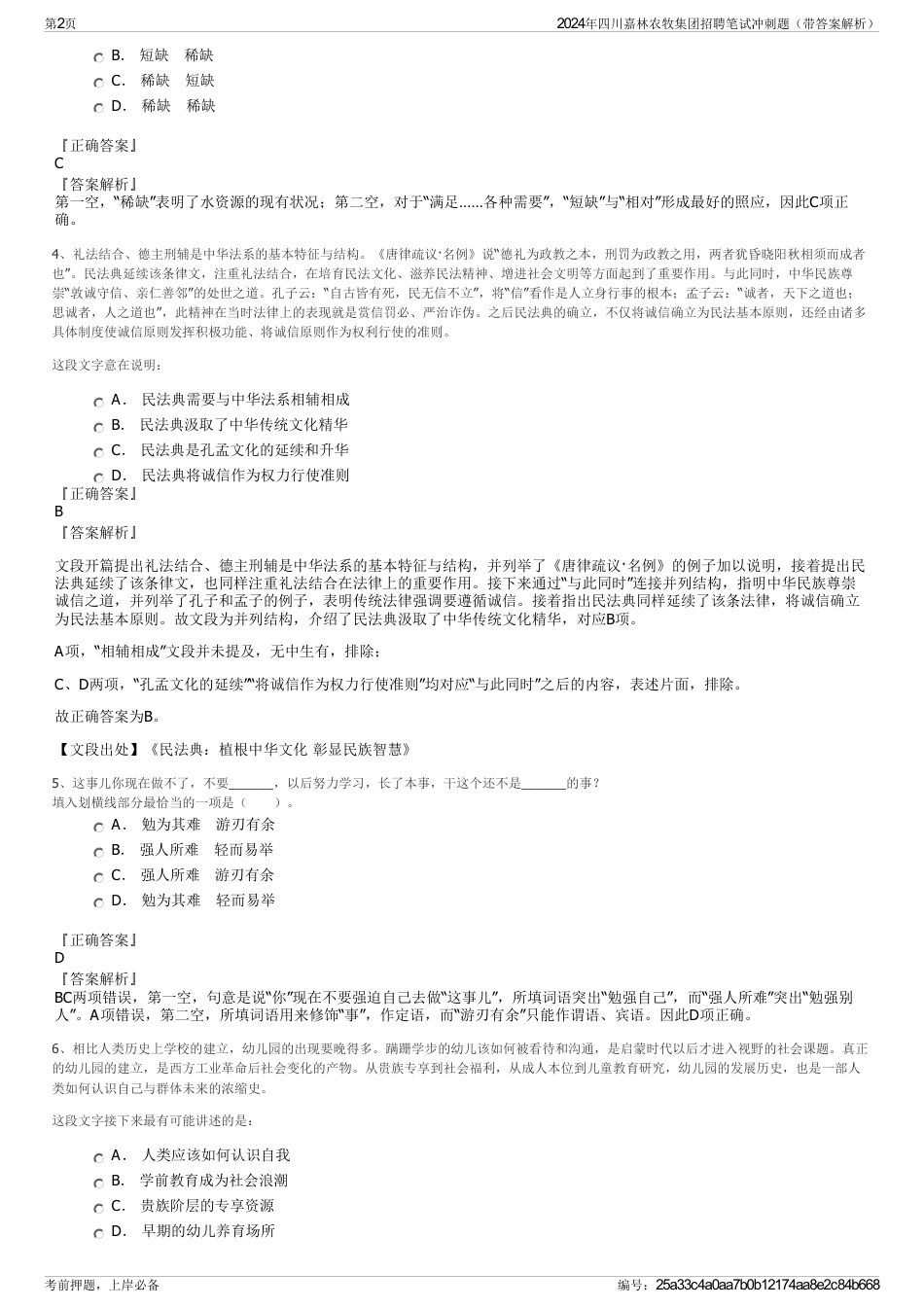 2024年四川嘉林农牧集团招聘笔试冲刺题（带答案解析）_第2页