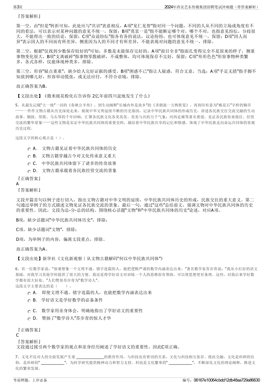 2024年西安艺东传媒集团招聘笔试冲刺题（带答案解析）_第3页