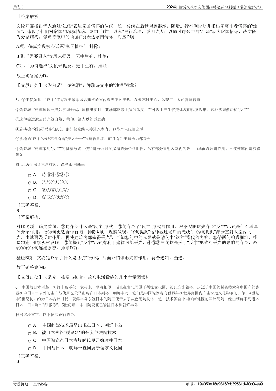 2024年兰溪文旅农发集团招聘笔试冲刺题（带答案解析）_第3页