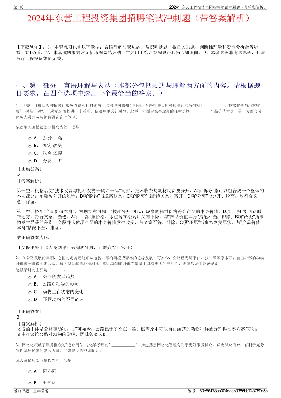 2024年东营工程投资集团招聘笔试冲刺题（带答案解析）_第1页