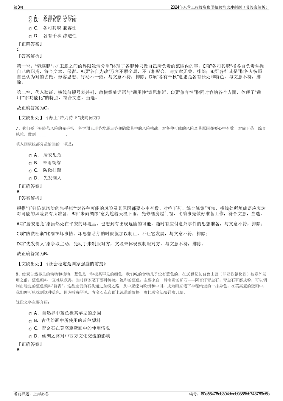 2024年东营工程投资集团招聘笔试冲刺题（带答案解析）_第3页