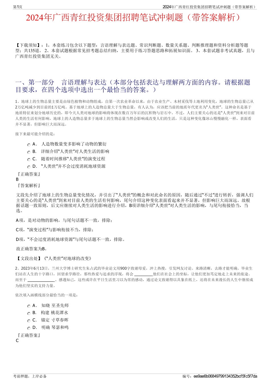 2024年广西青红投资集团招聘笔试冲刺题（带答案解析）_第1页