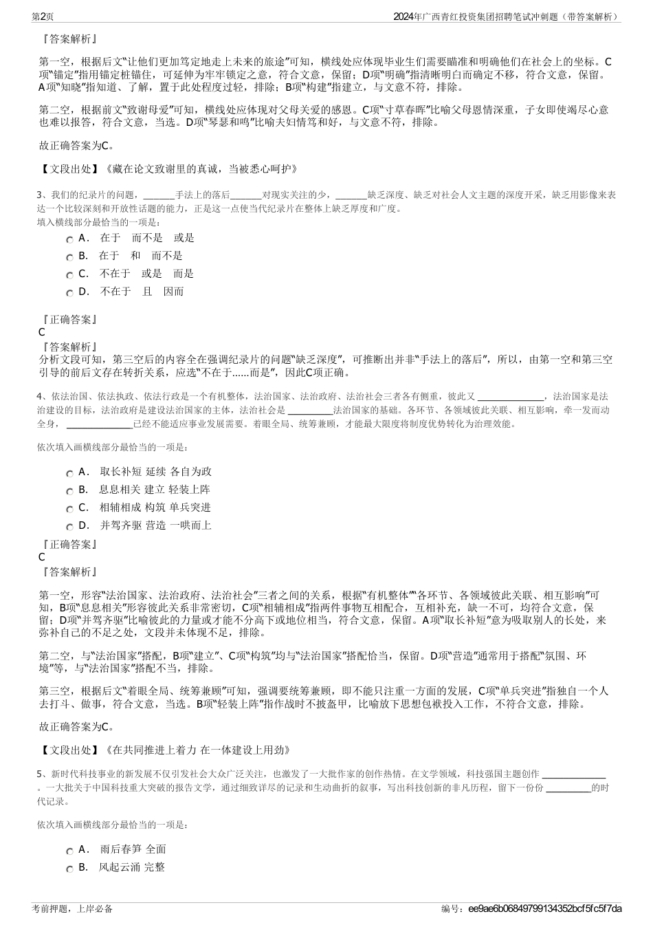 2024年广西青红投资集团招聘笔试冲刺题（带答案解析）_第2页