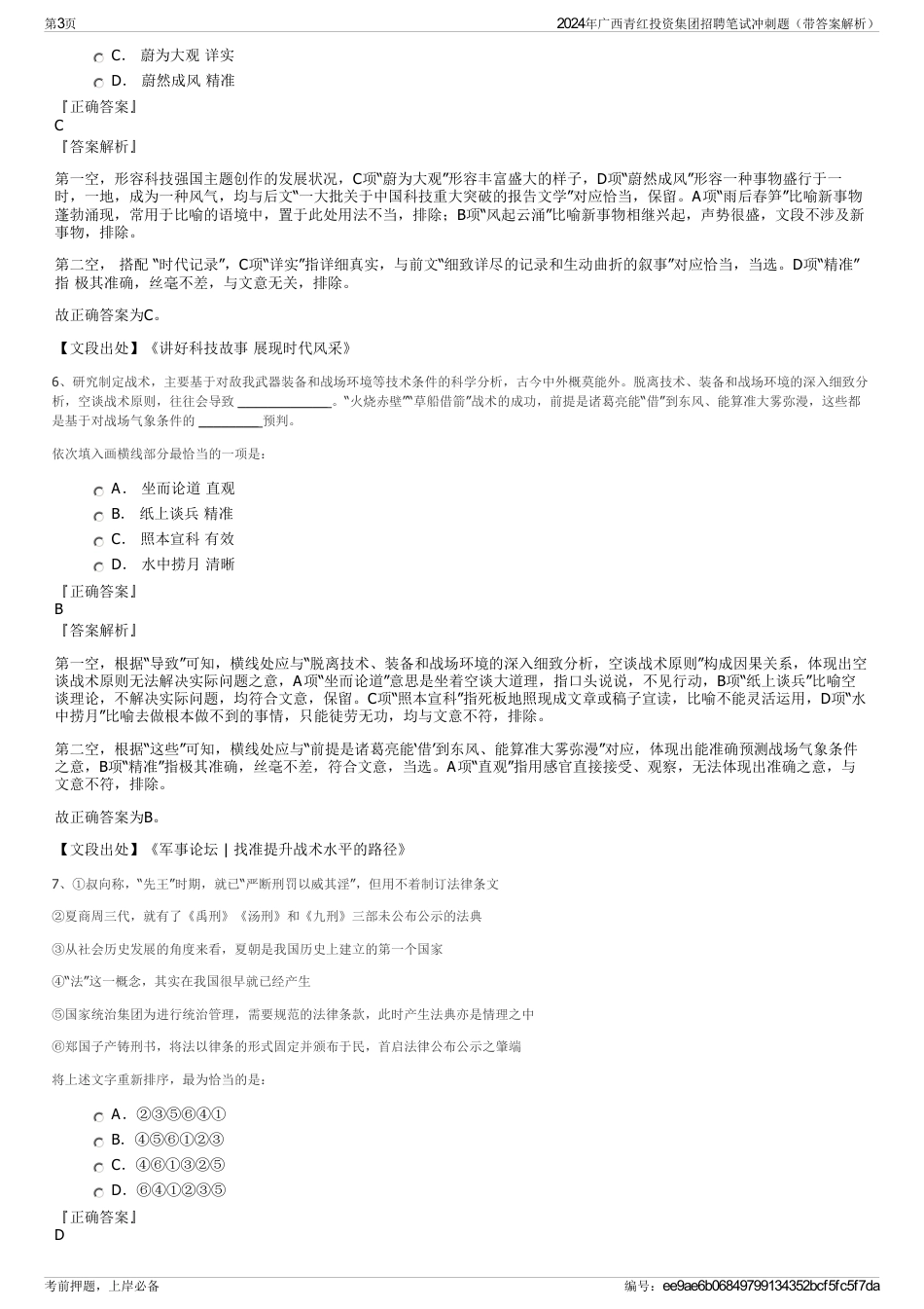 2024年广西青红投资集团招聘笔试冲刺题（带答案解析）_第3页
