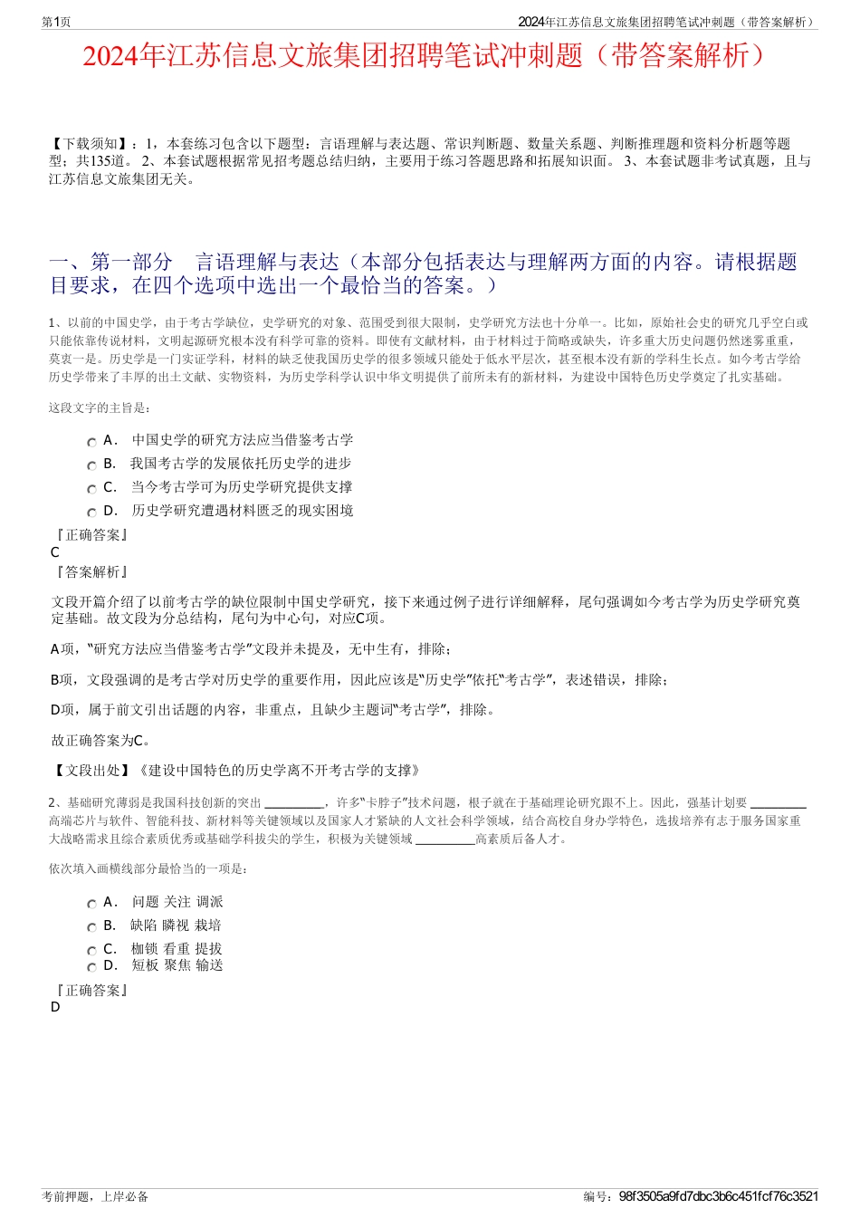 2024年江苏信息文旅集团招聘笔试冲刺题（带答案解析）_第1页