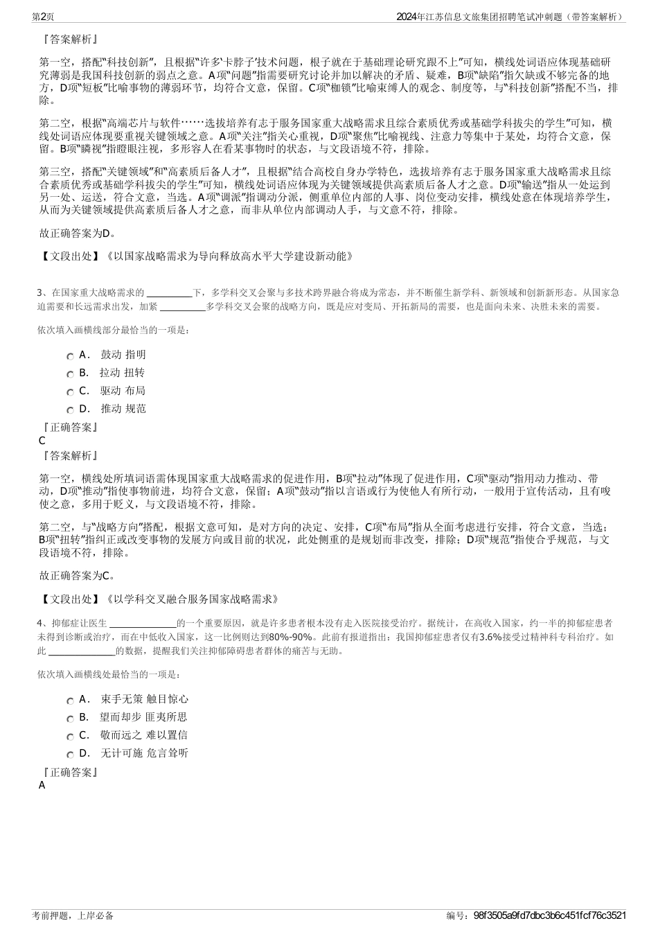 2024年江苏信息文旅集团招聘笔试冲刺题（带答案解析）_第2页