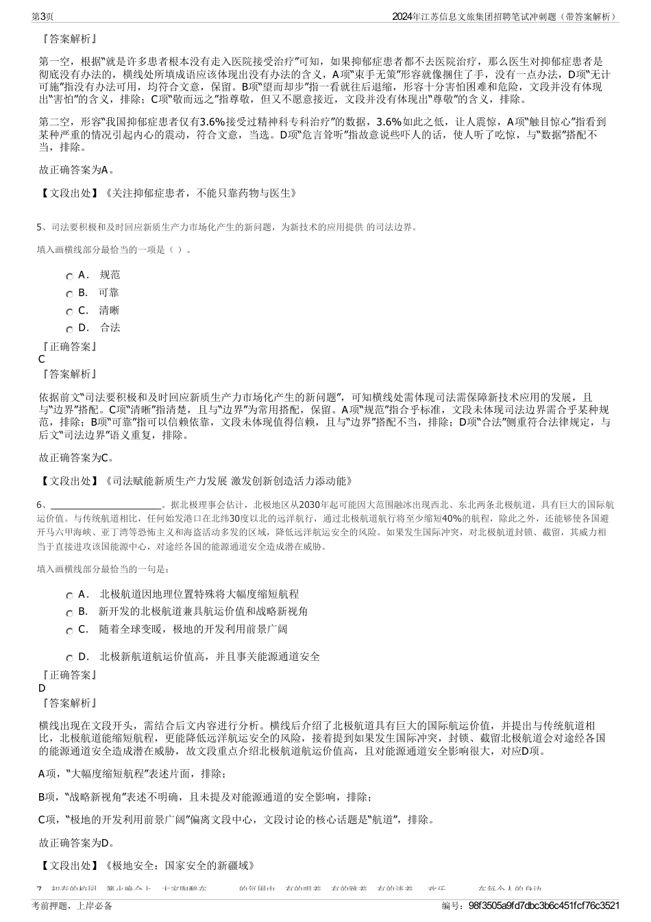 2024年江苏信息文旅集团招聘笔试冲刺题（带答案解析）_第3页