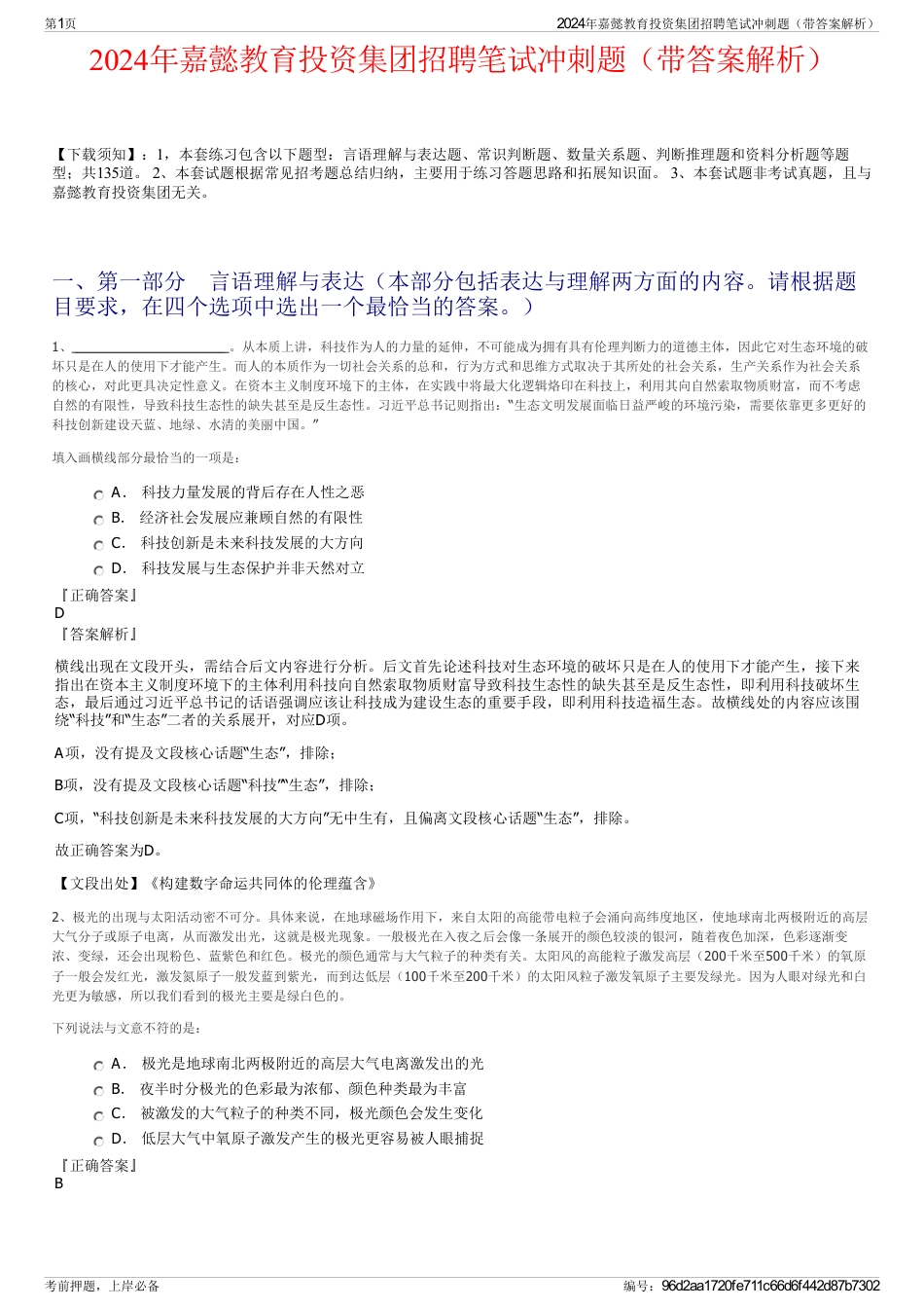 2024年嘉懿教育投资集团招聘笔试冲刺题（带答案解析）_第1页