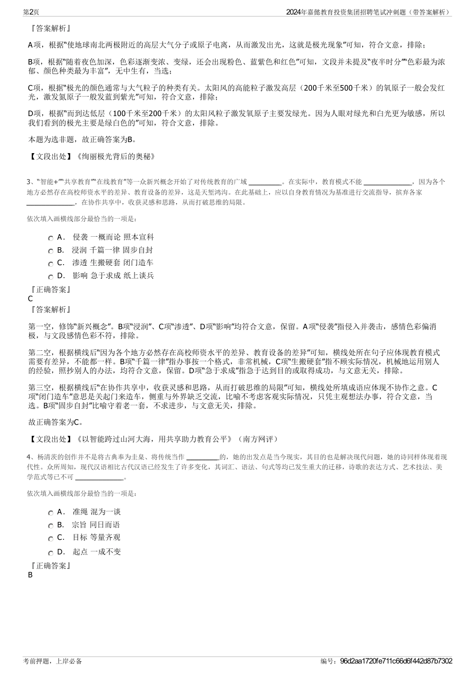 2024年嘉懿教育投资集团招聘笔试冲刺题（带答案解析）_第2页