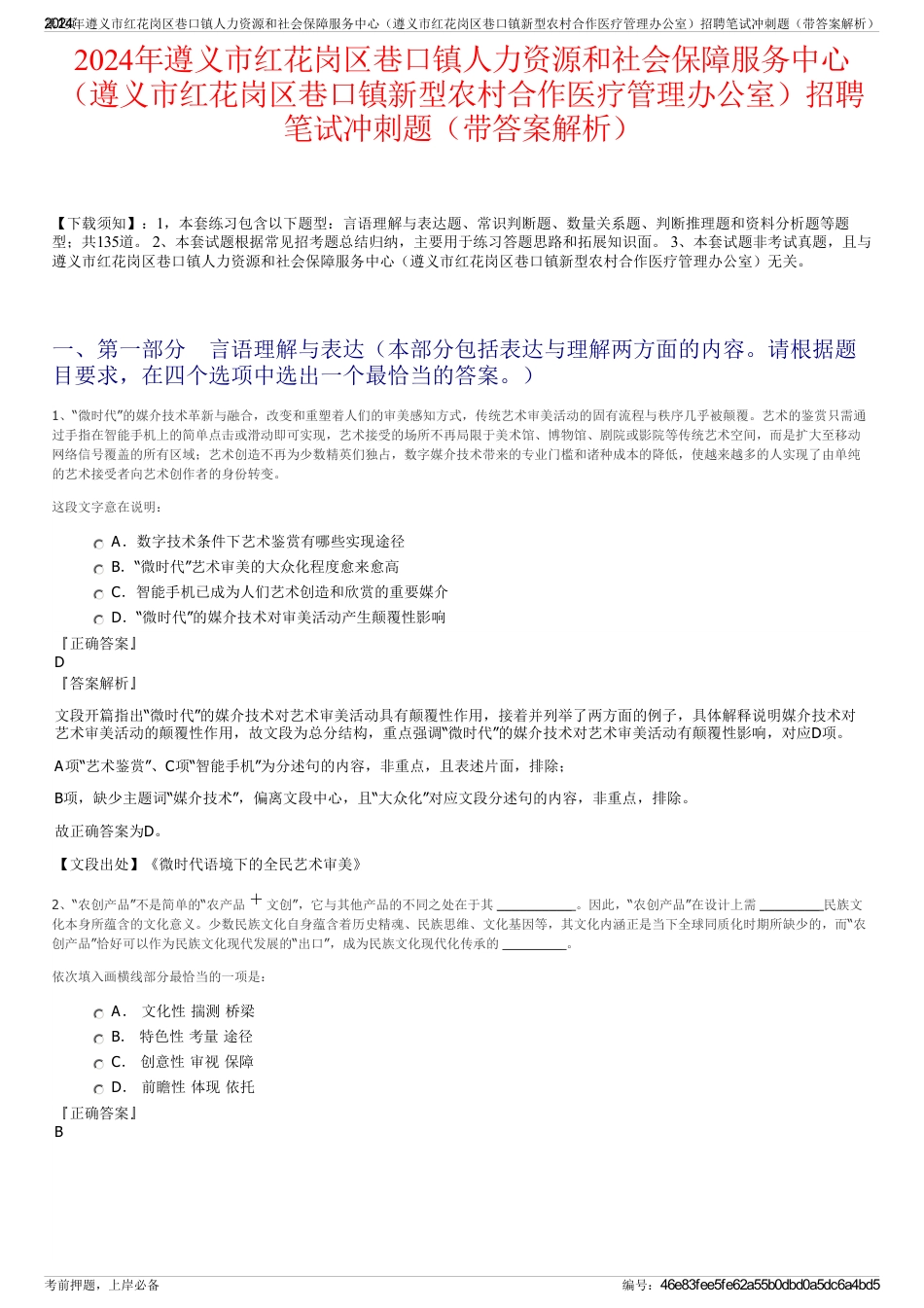 2024年遵义市红花岗区巷口镇人力资源和社会保障服务中心（遵义市红花岗区巷口镇新型农村合作医疗管理办公室）招聘笔试冲刺题（带答案解析）_第1页