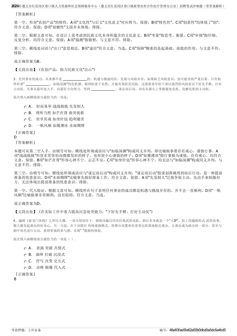 2024年遵义市红花岗区巷口镇人力资源和社会保障服务中心（遵义市红花岗区巷口镇新型农村合作医疗管理办公室）招聘笔试冲刺题（带答案解析）_第2页